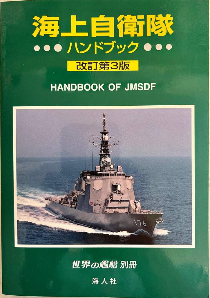 Handbook of JMSDF 3rd Edition (in Japanese)