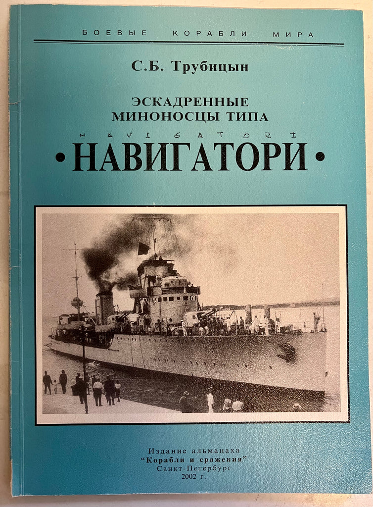 Navigatori Class Destroyers (in Russian)