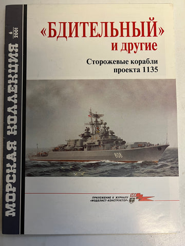 Patrol Ships of Project 1135- Kirvak Class (in Russian)