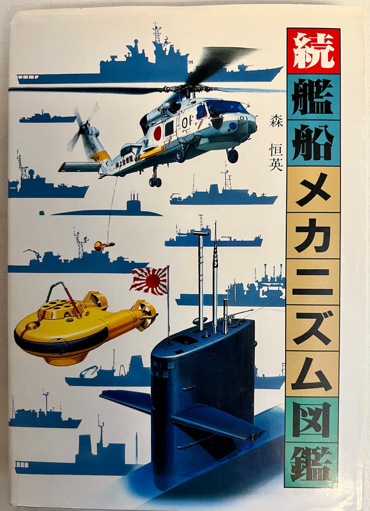Ship Mechanism Picture Book Volume 2 by Mori Hengying (in Japanese)