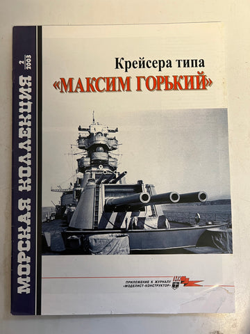 Cruiser Maxim Gorky (in Russian)