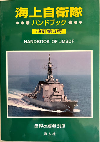 Handbook of JMSDF 3rd Edition (in Japanese)