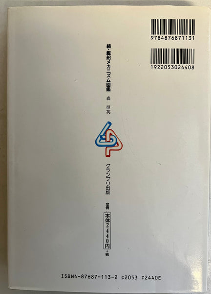Ship Mechanism Picture Book Volume 2 by Mori Hengying (in Japanese)