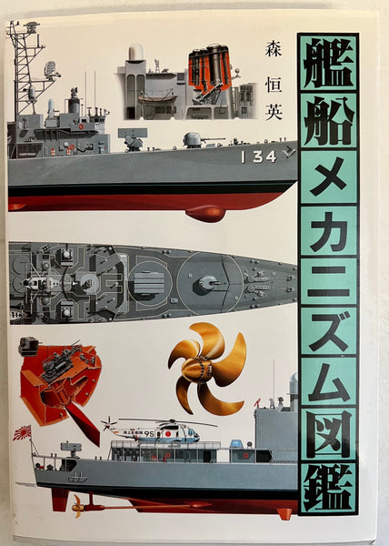 Ship Mechanism Picture Book by Mori Hengying (in Japanese)