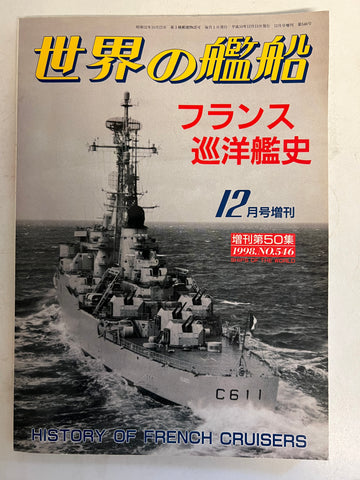 History of French Cruisers: Ships of the World 1998.No.546 (Japanese text)